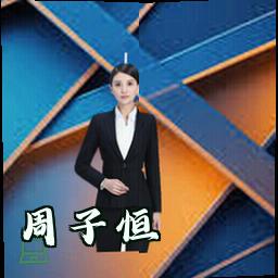 周子恒